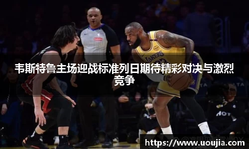 韦斯特鲁主场迎战标准列日期待精彩对决与激烈竞争