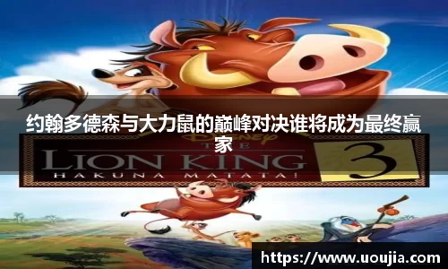约翰多德森与大力鼠的巅峰对决谁将成为最终赢家