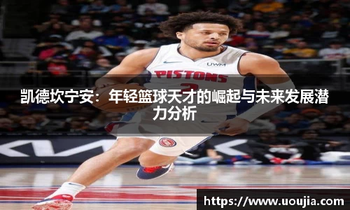 凯德坎宁安：年轻篮球天才的崛起与未来发展潜力分析