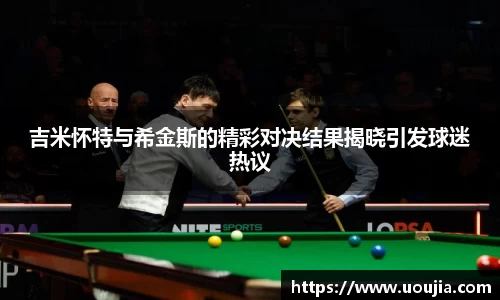 吉米怀特与希金斯的精彩对决结果揭晓引发球迷热议