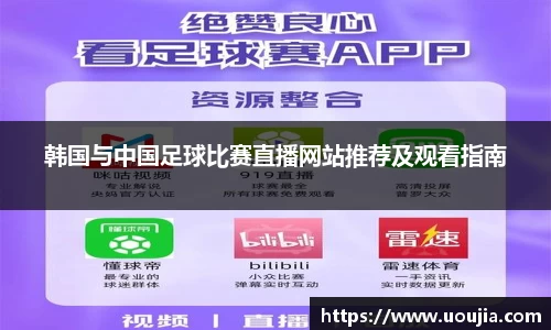 韩国与中国足球比赛直播网站推荐及观看指南