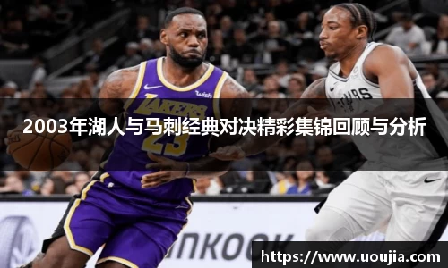 2003年湖人与马刺经典对决精彩集锦回顾与分析