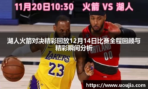 湖人火箭对决精彩回放12月14日比赛全程回顾与精彩瞬间分析