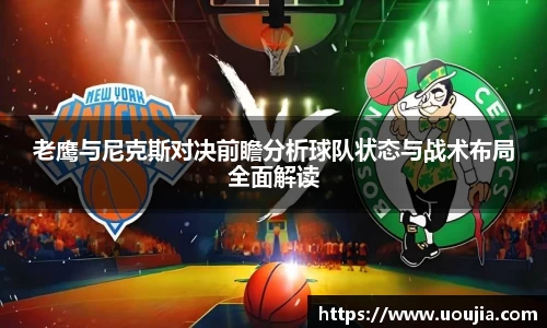 老鹰与尼克斯对决前瞻分析球队状态与战术布局全面解读