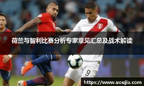 荷兰与智利比赛分析专家意见汇总及战术解读